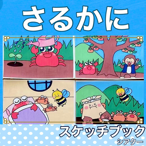 新作 さるかに合戦 スケッチブックシアター 紙芝居風 お話 物語 台本