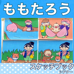 新作 ももたろう スケッチブックシアター 紙芝居風 お話 昔話 台本つき