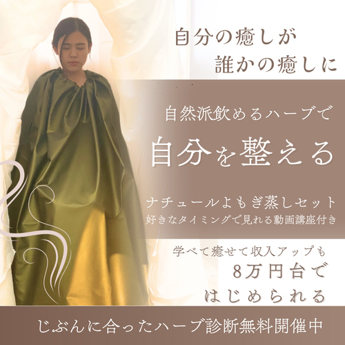 自然派セルフケア】ナチュールよもぎ蒸しセット｜〈講座付き〉開業もOK