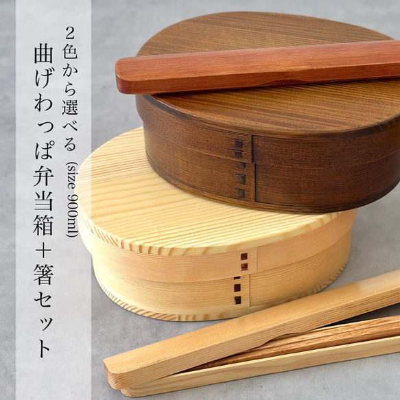 ＼スターターセット2025／  曲げわっぱ 大判 弁当箱 箸 セット 900ml 白木 うるし塗り ランチボックス 1枚目の画像