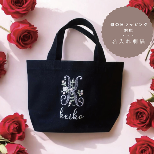 お名前入り イニシャル 刺繍のミニトートバッグ <選べる デザイン＞ 母