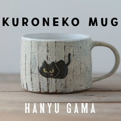 ※依訂單生產◾️KURONEKO MUG◾️ 第7張的照片