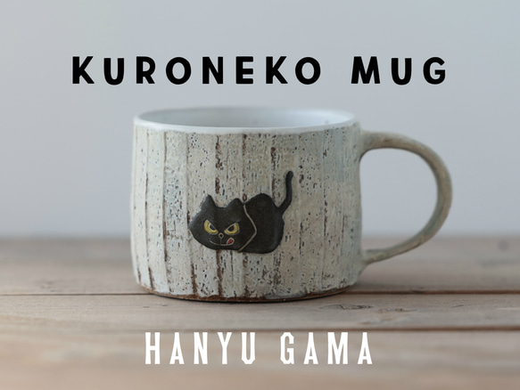 ※依訂單生產◾️KURONEKO MUG◾️ 第7張的照片