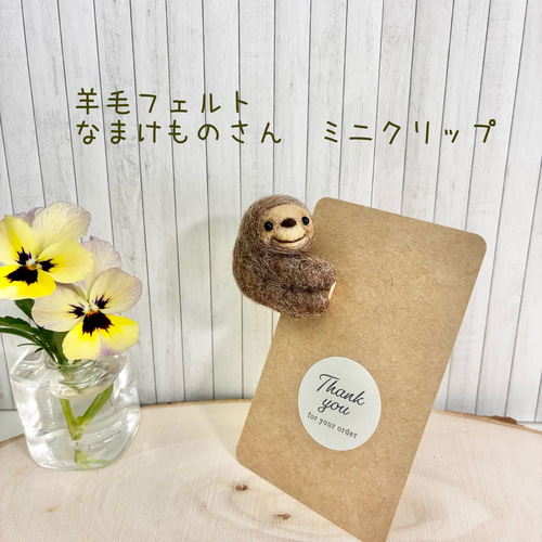 羊毛フェルト なまけものさんクリップ その他雑貨 ひつじやさん 通販
