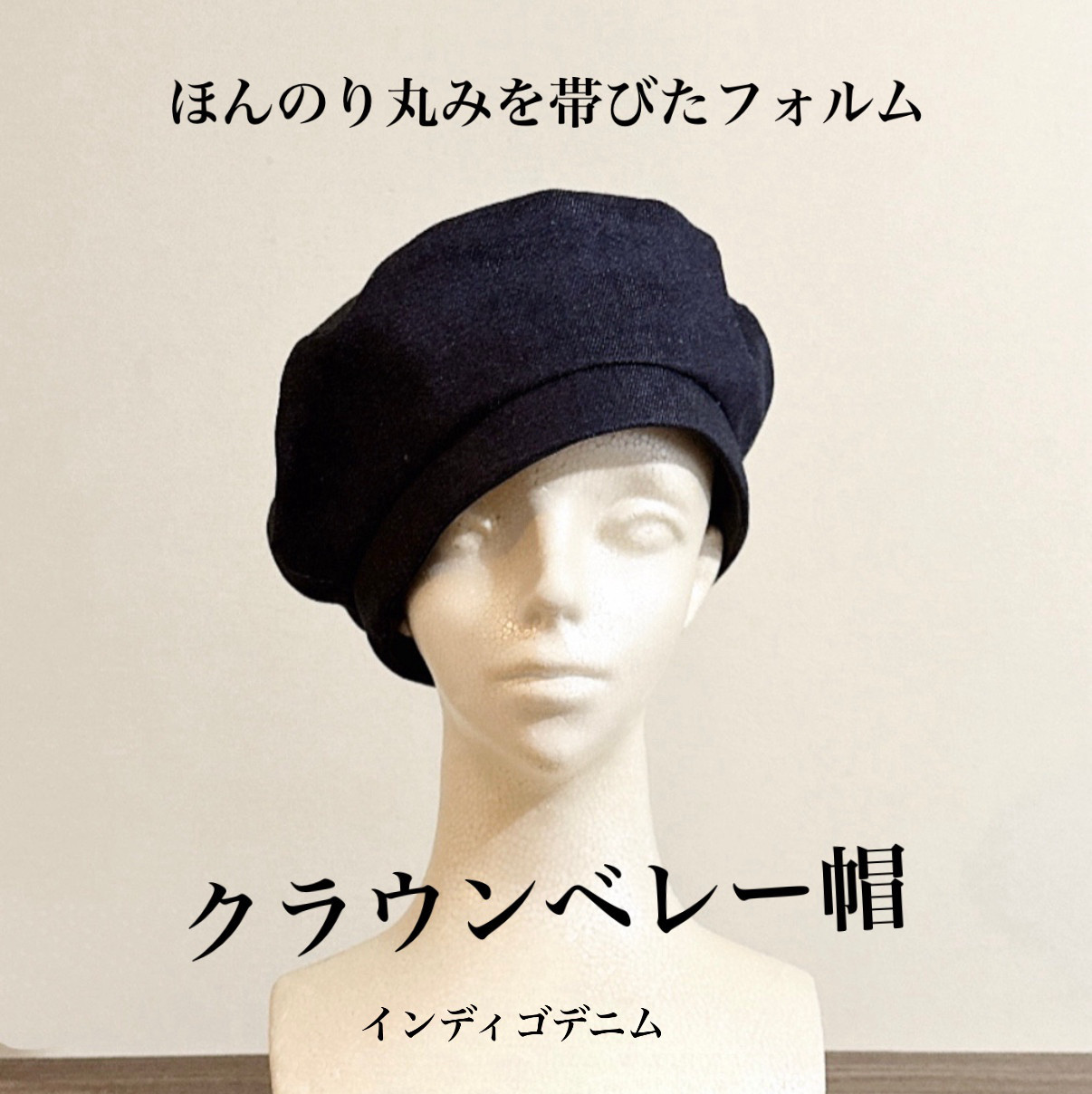 新作‼️カタチにこだわるクラウンベレー帽　インディゴデニム
