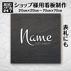 ショップ看板・表札製作✦木目調✦名入れ✦サロン店舗会社看板作成