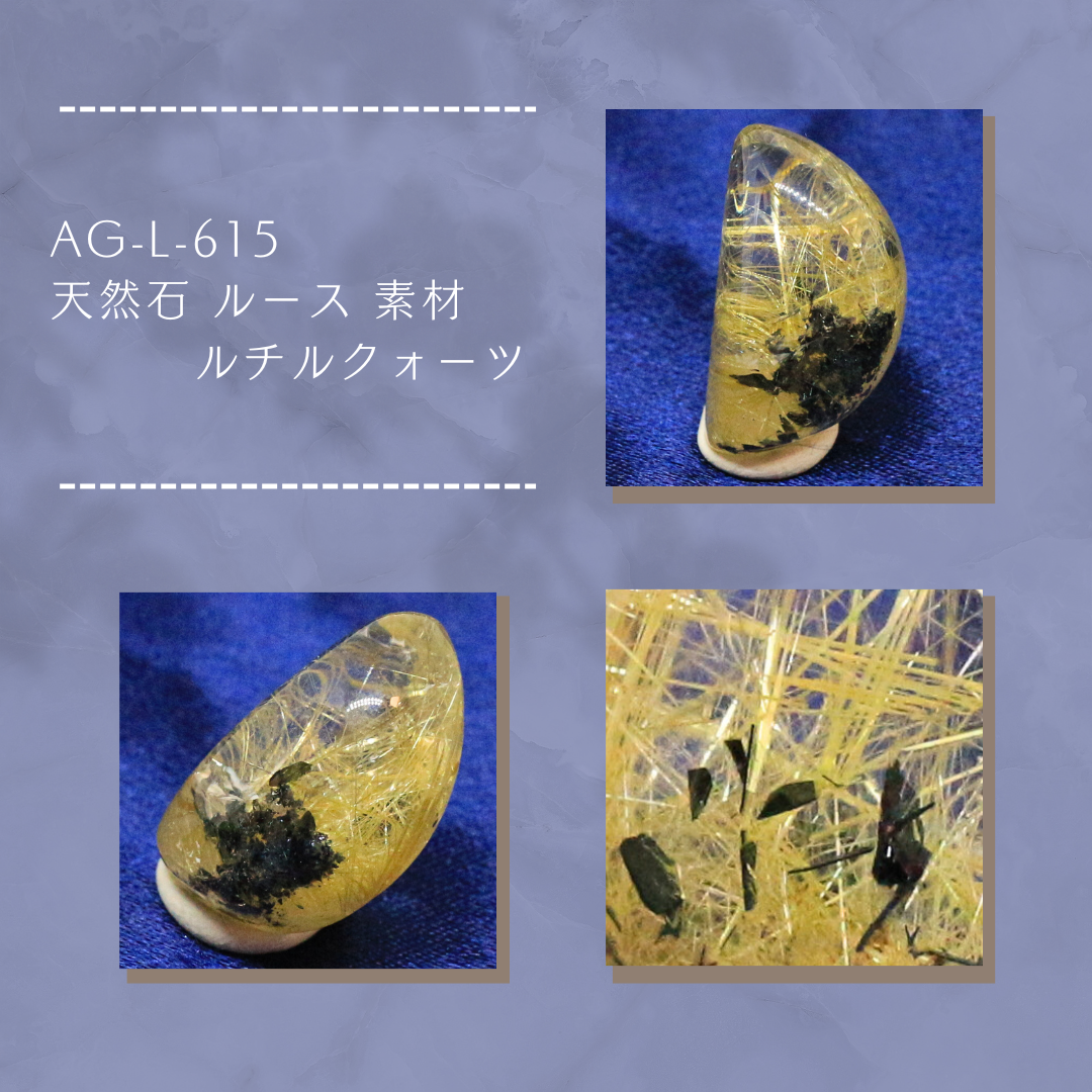 AG-L-615　天然石 ルース 素材 ルチルクォーツ