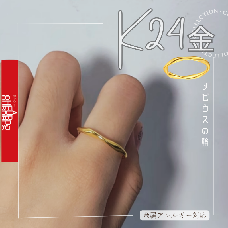 刻印あり メビウスリング 3.31g指輪 K24 リング ハンドメイド 純金