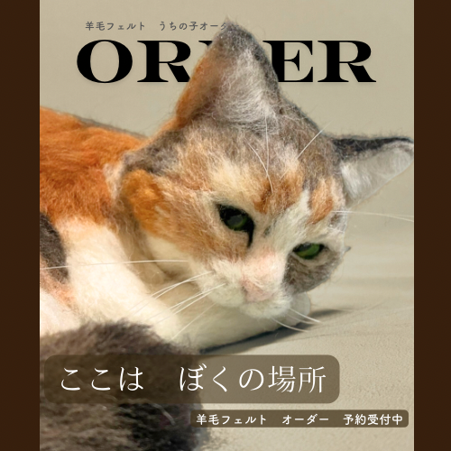 うちのこオーダー2025 　猫　ねこ　ネコ　羊毛フェルト　ペットロス　うちの子　ウチの子　子猫　うちの子オーダー