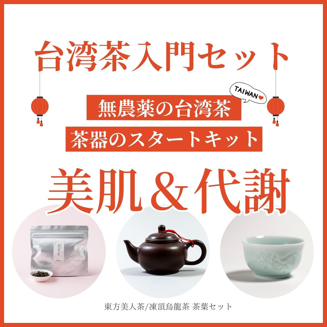 極上台湾茶プレミアム入門セット（無農薬台湾茶・急須・茶杯・茶葉）送料無料