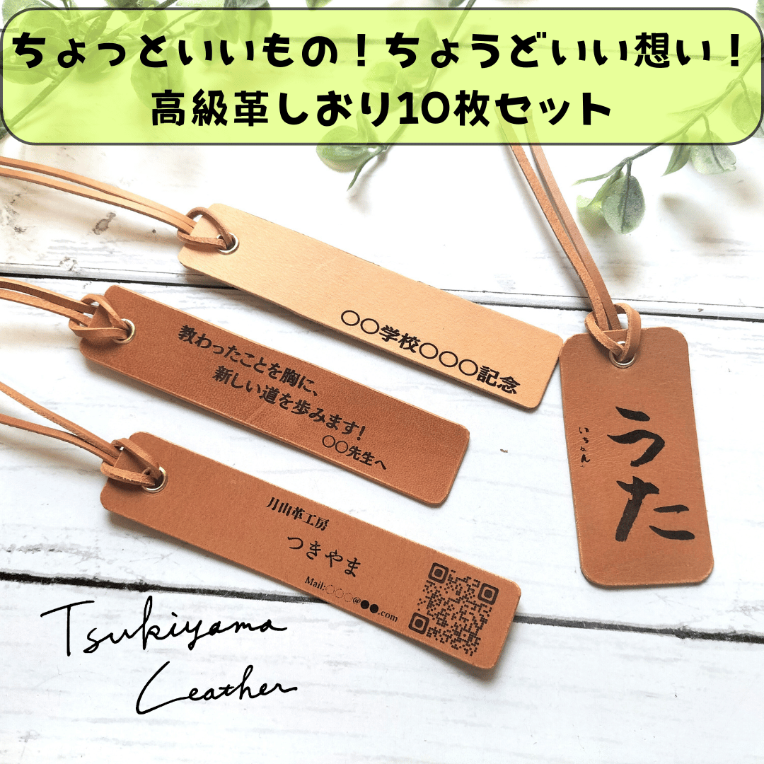 【10点セット】文字・イラスト入れ対応・高級本革しおり