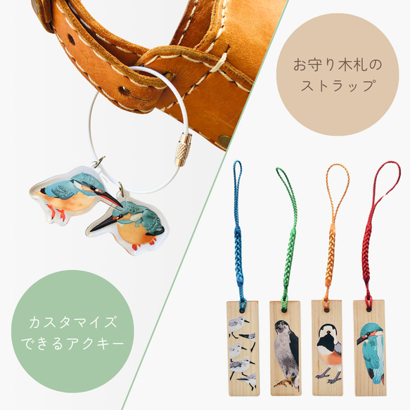 スターターセット2025：送料無料】カスタマイズできる野鳥のアクキー