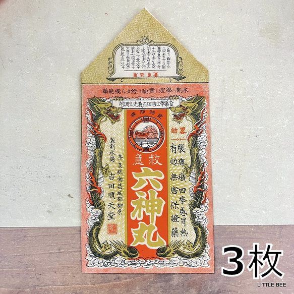 463・R-1834 古い薬袋 六神丸 3枚 昭和初期 昭和レトロ 昭和