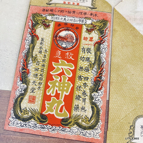 463・R-1834 古い薬袋 六神丸 3枚 昭和初期 昭和レトロ 昭和