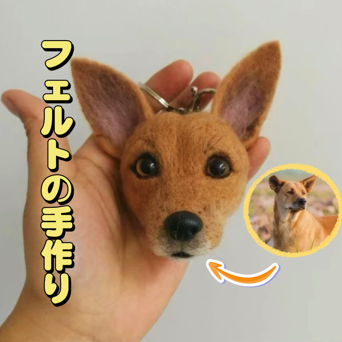 【ペットのキーホルダー】フェルトハンドメイド 愛犬・愛猫 記念 ギフト 写真カスタマイズ 独自のデザイン