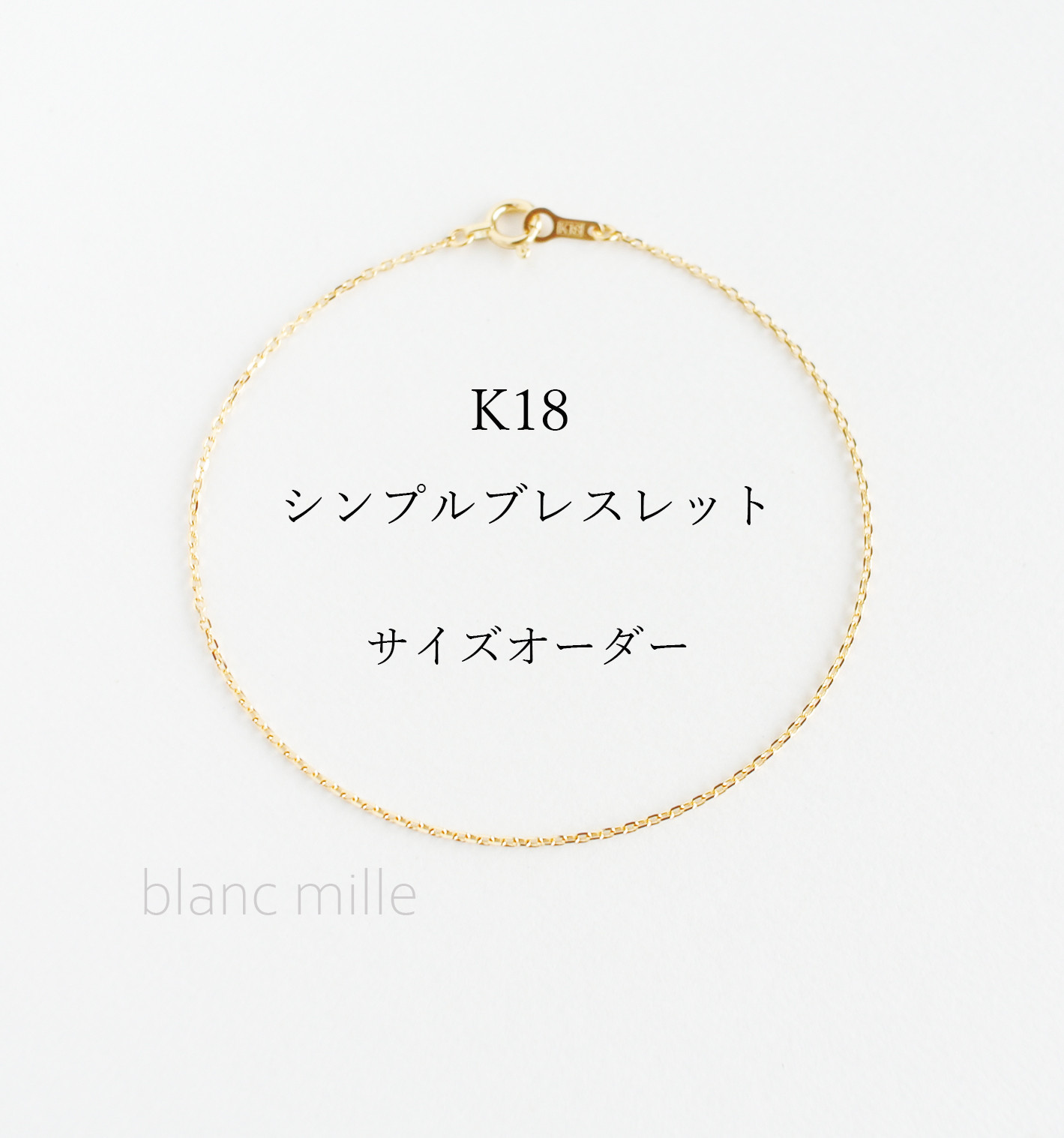 No.b-1.0-324○*K18 シンプルブレスレット オーダー○*18金ゴールドカット小豆チェーン 18k