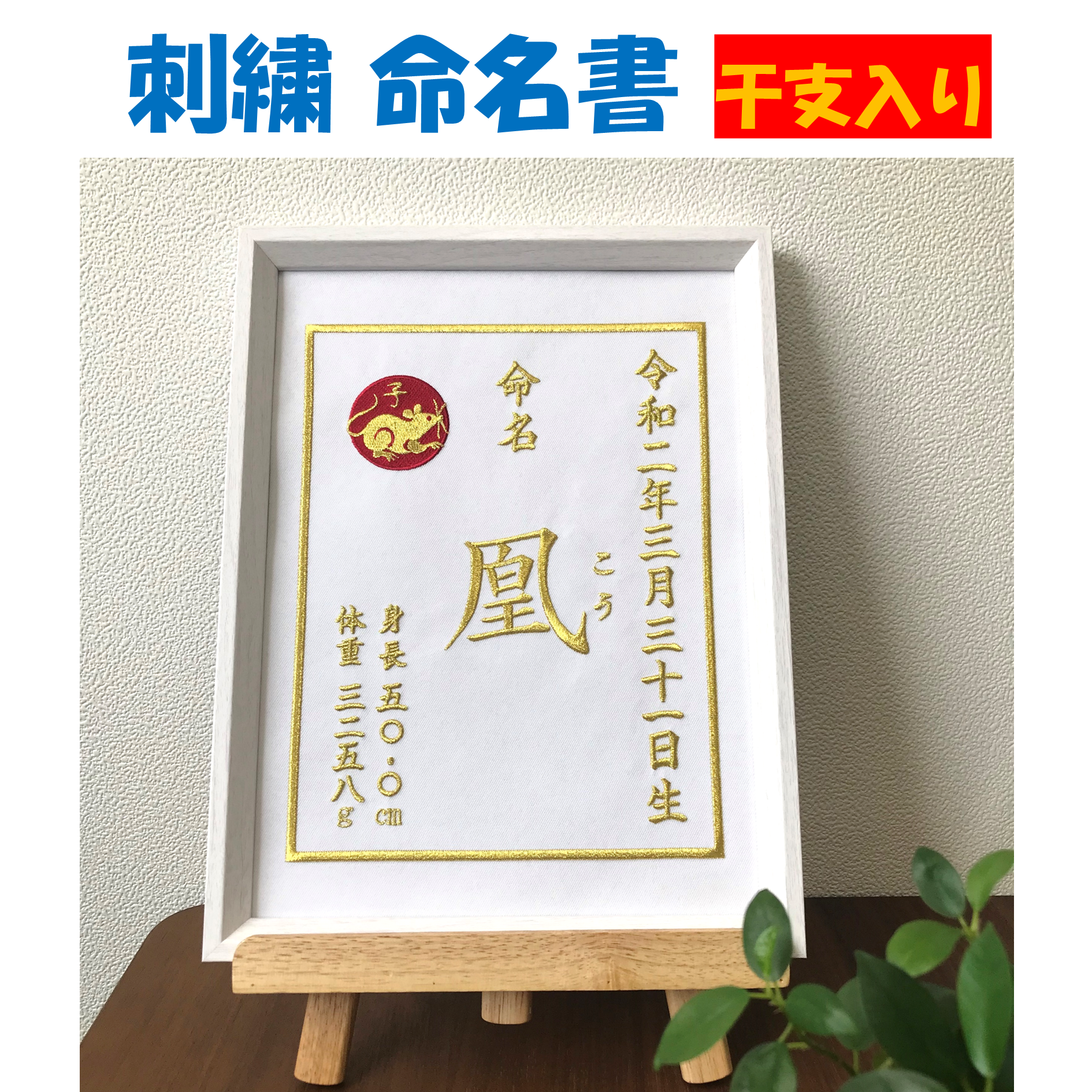 送料無料　オーダー刺繍　命名書　名前　干支入り　命名　額　出産祝い　お宮参り　お食い初め　初節句　七五三　選べる７色
