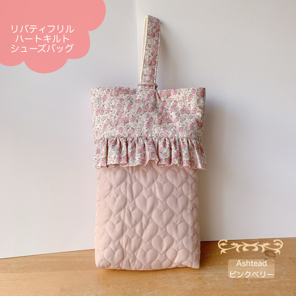 ハンドメイド リバティ 上靴袋 ハートキルティング 【公式通販】