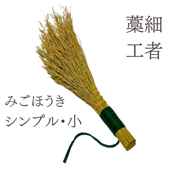 みごほうき シンプル・小（藁細工・わら工芸） 安心の国産稲わらで出来
