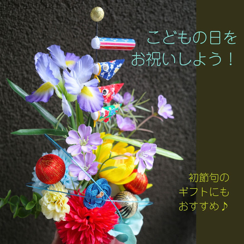 こどもの日 】鯉のぼり&菖蒲 アレンジメント 造花 端午の節句