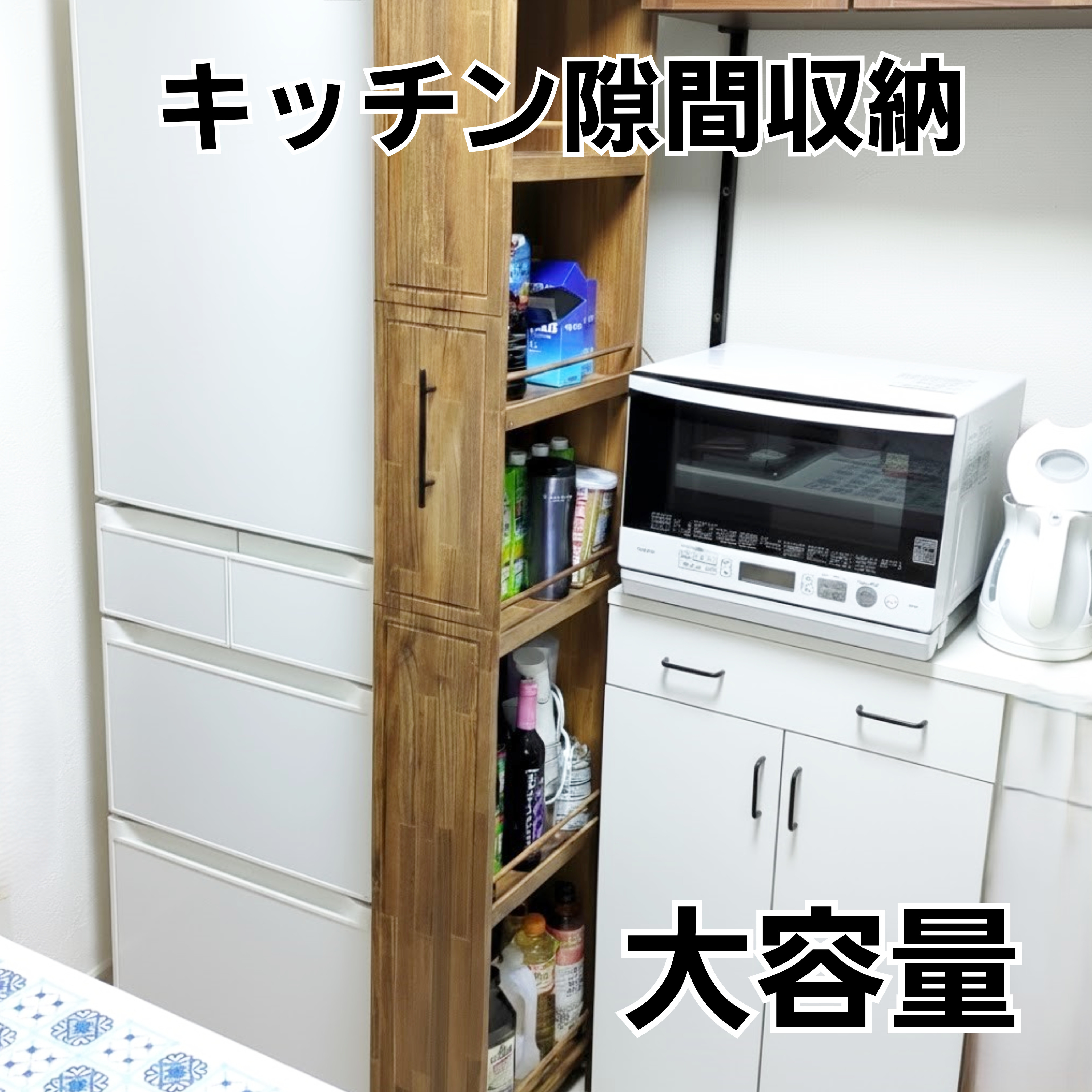 大容量 隙間収納