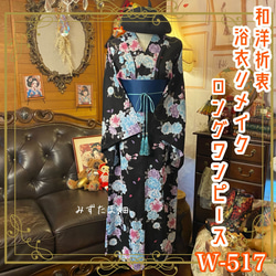 振袖着物リメイク ロング丈 ワンピース ドレス 和洋折衷 移り
