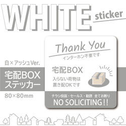 【WHITE 宅配BOXステッカー・白×アッシュVer.】宅配ボックスステッカー／宅配ボックスマグネット 2枚目の画像