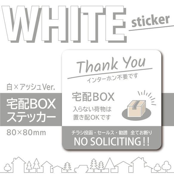 【WHITE 宅配BOXステッカー・白×アッシュVer.】宅配ボックスステッカー／宅配ボックスマグネット 2枚目の画像