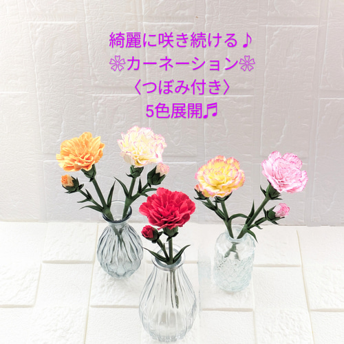 ❀クレイフラワー❀母の日♪カーネーション〈つぼみ付♫〉お手入れ不要