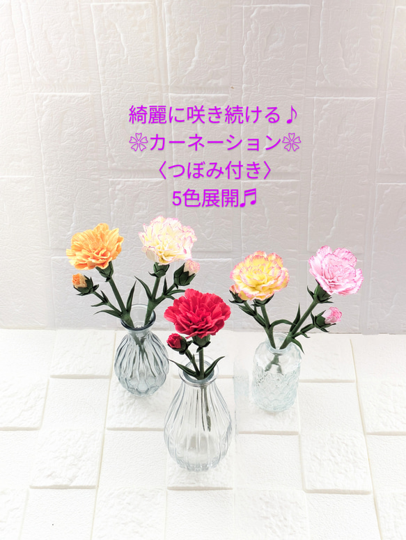 ❀クレイフラワー❀母の日♪カーネーション〈つぼみ付♫〉お手入れ不要