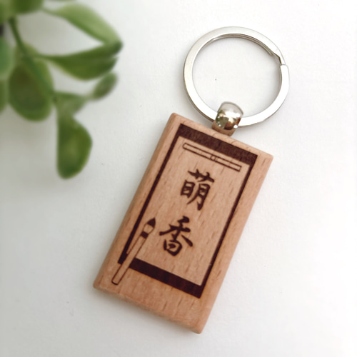 書道 習字 ネームプレート お名前キーホルダー 表札・ネームプレート