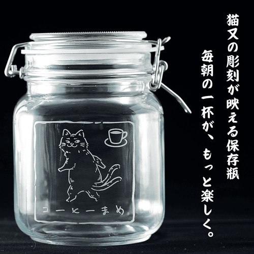 名入れ可】猫又デザイン コーヒー保存瓶 1L サンドブラスト彫刻 角型
