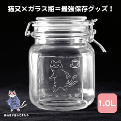 名入れ可】猫又デザイン コーヒー保存瓶 1L サンドブラスト彫刻 角型