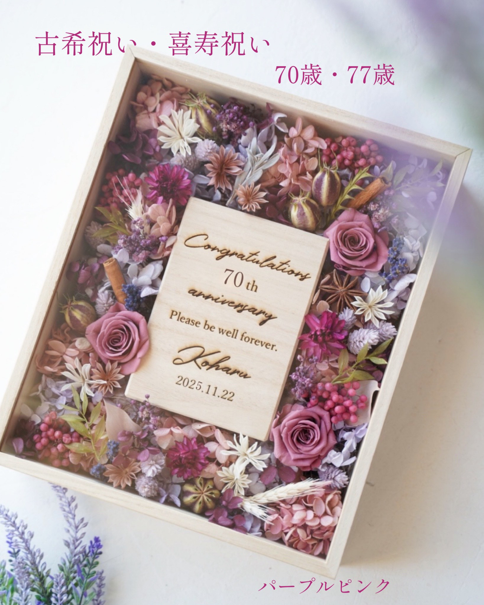 【大好評！】古希祝い　古希　喜寿祝い　喜寿　70歳　77歳　フラワーボックス　古希ギフト　喜寿ギフト