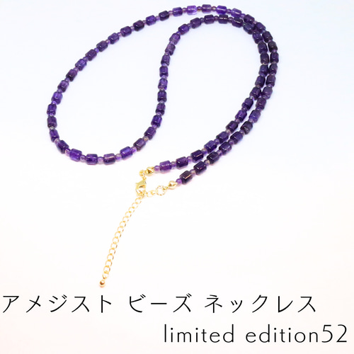 アメジスト ビーズ ネックレス limited edition52 ネックレス