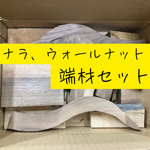 ナラ、ウォールナット端材《60サイズ》 木材・板 Hasegawa 通販 