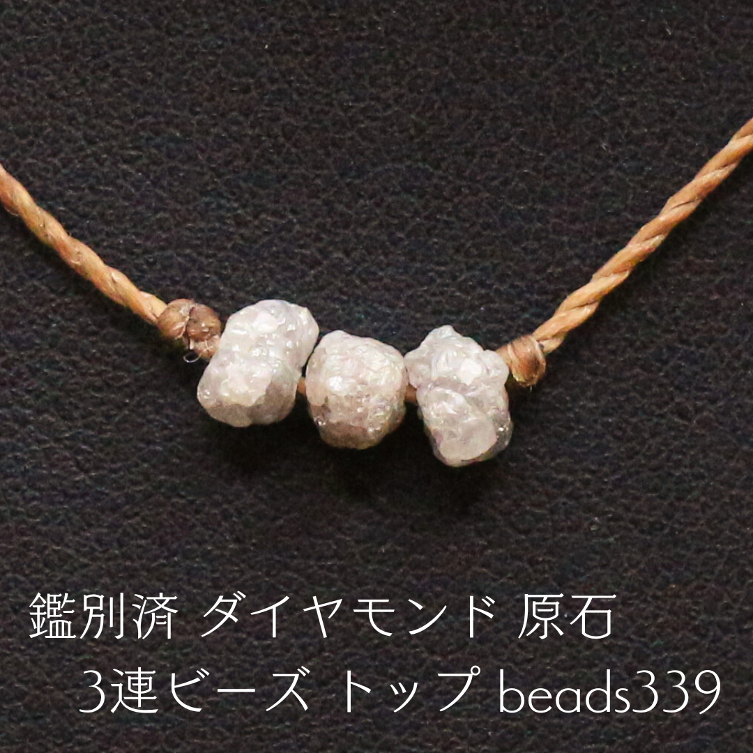 鑑別済 ダイヤモンド 原石 3連ビーズ トップ beads339 鑑別済 ダイヤモンド 原石 3連ビーズ トップ beads339 ネックレス