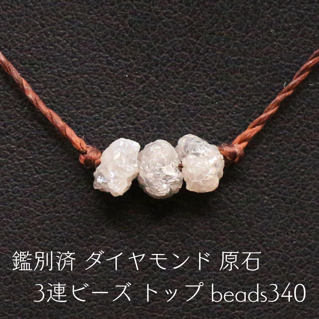 鑑別済 ダイヤモンド 原石 3連ビーズ トップ beads340