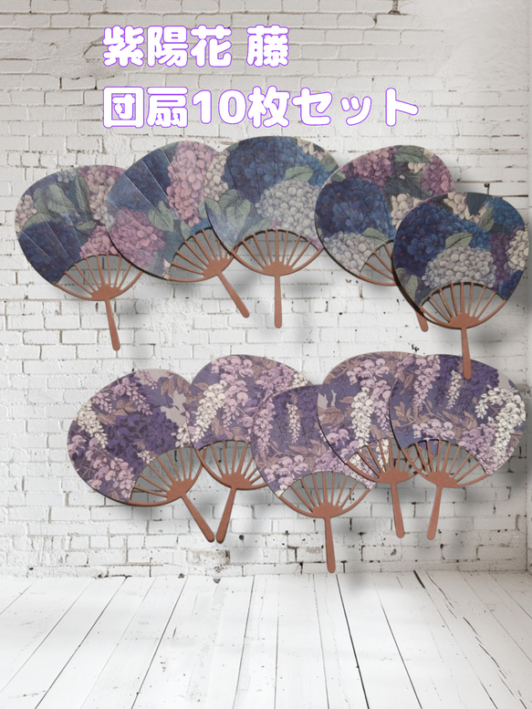 紫陽花 藤 ミニ うちわ 10枚 ダイカット アルバムクラフト