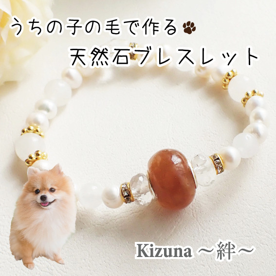 ペットの毛から作るジュエリー犬 猫 うちの子 毛玉ジュエリービーズｘ天然石ブレスレット～Kizuna～絆～
