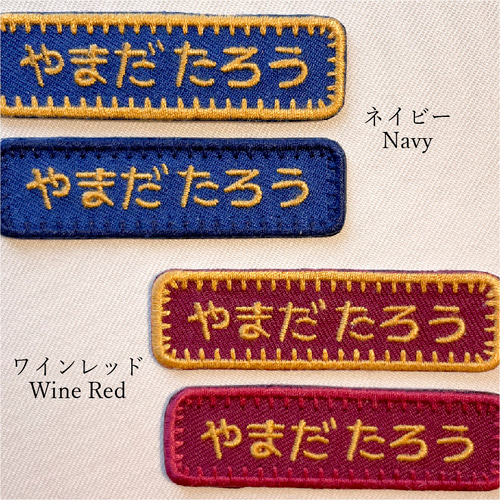 名前ワッペン 刺繍 名入れ アイロン接着 入園準備 保育園 幼稚園｜M