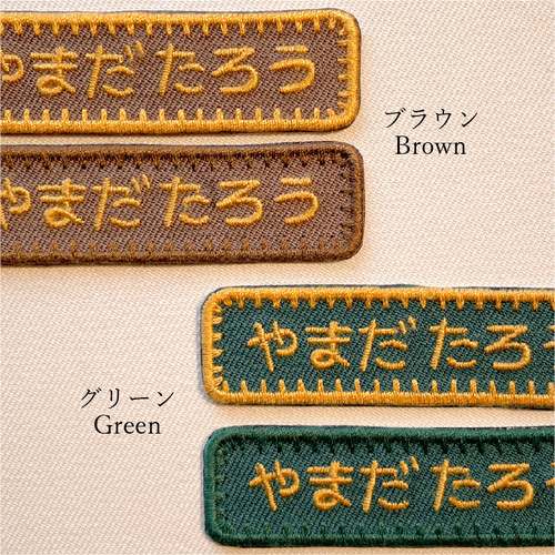 お名前ワッペン★長方形マーク付き★ 名前ワッペン 刺繍 名入れ アイロン接着 入園準備 保育園 幼稚園｜M