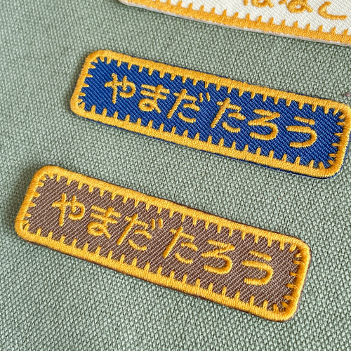 えり お名前ワッペン 3枚セット！まんまる♡刺繍お名前ワッペン 10日以内発送