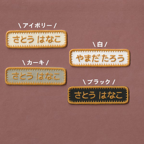 Mサイズ 角丸長方形】おしゃれでシンプルな刺繍お名前ワッペン