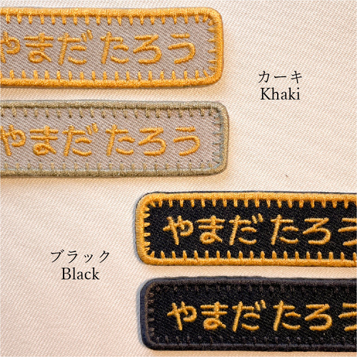 名前ワッペン 刺繍 名入れ アイロン接着 入園準備 保育園 幼稚園｜M