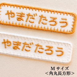 名前ワッペン 刺繍 名入れ アイロン接着 入園準備 保育園 幼稚園｜M