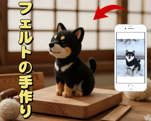 受注制作】黒柴 羊毛フェルト人形 小さな柴犬 リアルな記念品 愛犬が