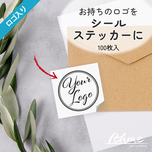 ロゴ入りシール / logo_stecker ★ 名入れ【ステッカー 100枚 高品質 ショップ ラッピング 梱包】 1枚目の画像