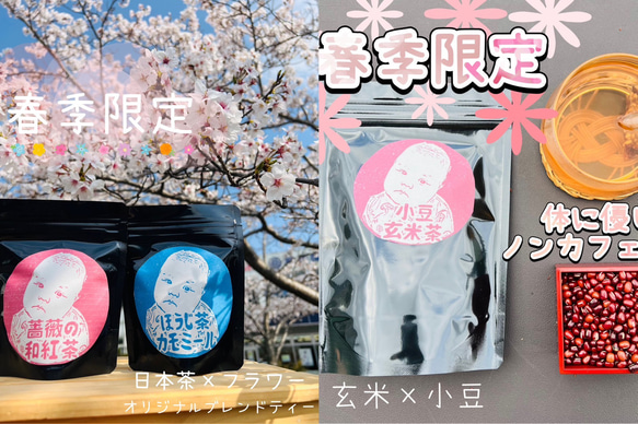 【お茶×○○】＊春季限定飲み比べ＊薔薇の和紅茶・ほうじ茶カモミール・あずき玄米茶 ティーバッグ各3g×5個入り 1枚目の画像