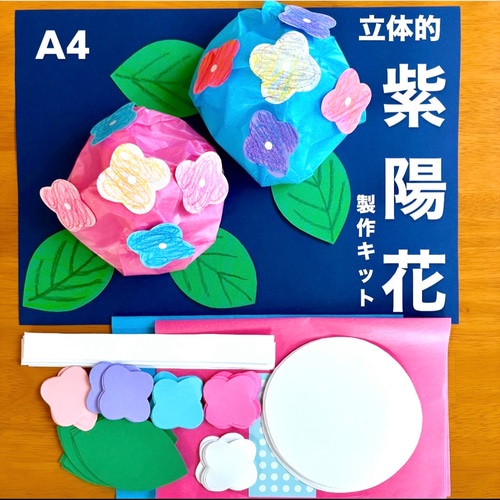 立体 あじさい 梅雨 保育園 幼稚園 高齢者施設 製作キット 梅雨壁面